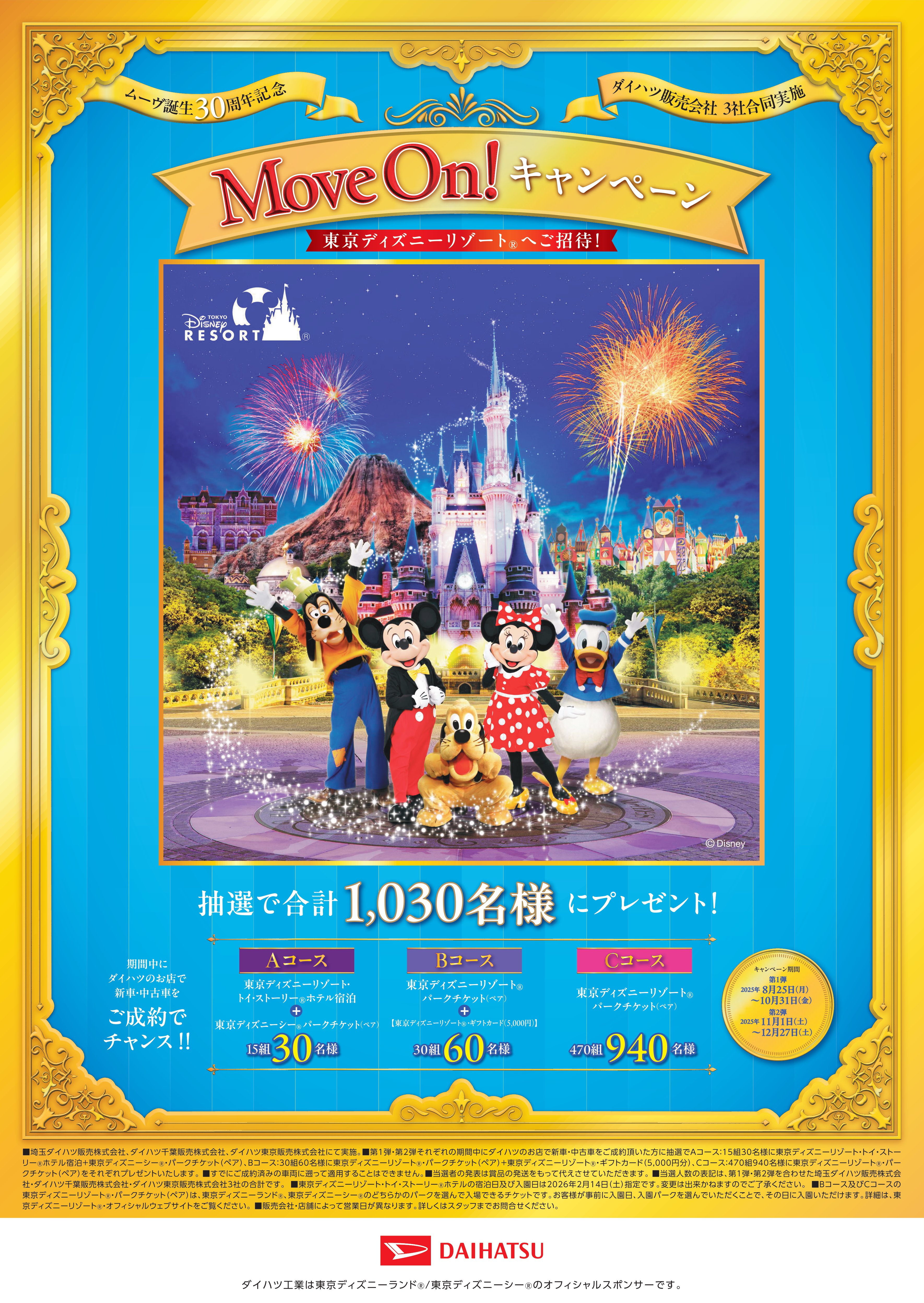 ムーヴ誕生30周年記念 ダイハツ販売会社3社合同実施 東京ディズニーリゾートへご招待